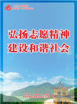 弘揚志愿精神_海報版.jpg